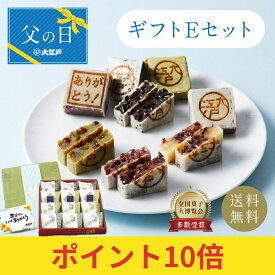 【ポイント10倍】父の日ギフト E (ありがとうきんつば小豆 胡麻 抹茶 栗) 個包装 送料無料 常温保存 お菓子 和菓子 詰め合わせ セット スイーツ 贈り物 メッセージカード のし対応 日持ち 賞味期限長い 高級小豆