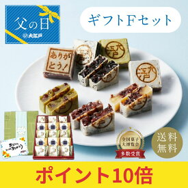 【ポイント10倍】父の日ギフト F (ありがとうきんつば小豆 胡麻 抹茶 栗) 個包装 送料無料 常温保存 お菓子 和菓子 詰め合わせ セット スイーツ 贈り物 メッセージカード のし対応 日持ち 賞味期限長い 高級小豆 あんこ