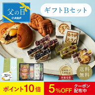 【ポイント10倍】父の日ギフト B (ありがとうきんつば小豆 胡麻 抹茶 栗 どら焼き 人形焼き 甘納豆) 個包…