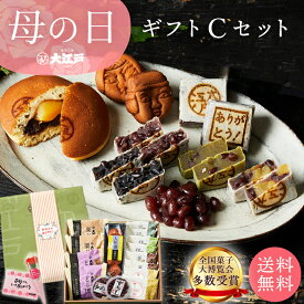 おくれてごめんね！母の日ギフト C 送料無料 和菓子 あんこ スイーツ 北海道産 国産 高級小豆 お菓子 高級 お取り寄せ 長持ち 老舗 ギフト プレゼント 詰め合わせ お返し お祝い返し ギフト プチギフト 母の日 ギフト 和菓子 花以外 和菓子 詰め合わせ 和菓子 ギフト 母の日