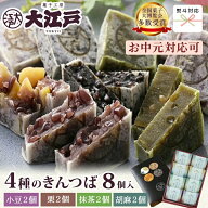 【お中元ギフト P10倍】【楽天ランキング1位】きんつば4種詰め合わせ 8個入(小豆・栗・抹茶・胡麻 各2個)…
