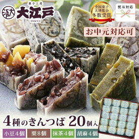 【お中元ギフト P10倍】【楽天ランキング1位】きんつば4種詰め合わせ20個入(小豆・栗・抹茶・胡麻)(個包装) お年賀 和菓子 ギフト送料無料 お菓子 和菓子 詰め合わせ セット wagasi 誕生日 贈り物 ギフト 快気祝い のし対応 お供え 日持ち 賞味期限長い 冬ギフト