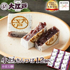 大江戸きんつば(小豆) 12個入 (個包装) 送料無料(沖縄+500円) 和菓子 あんこ スイーツ 北海道産 国産 高級小豆 お菓子 お供え お取り寄せ 老舗 菓子折り 贈答 仏事 お返し 法事 金鍔 帰省土産 和菓子 ギフト 和菓子 詰め合わせ 和菓子 ギフト お供えお菓子