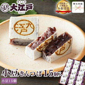 大江戸きんつば(小豆)15個入 (個包装) 送料無料(沖縄+500円) 和菓子 あんこ スイーツ 北海道産 国産 小豆 お菓子 お供え お取り寄せ 老舗 贈答 お返し お祝い返し 法事 ギフト プチギフト 帰省土産 和菓子 詰め合わせ 和菓子 ギフト お供えお菓子 母の日