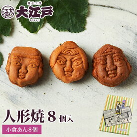 大江戸 人形焼き 小倉あん 8個箱入 和菓子 あんこ スイーツ 北海道産 国産 小豆 お菓子 東京 お供え お取り寄せ 老舗 帰省土産 誕生日プレゼント 贈答 お返し お祝い返し 法事 ギフト プチギフト 帰省土産 和菓子 詰め合わせ 和菓子 ギフト お供えお菓子 母の日