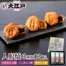 大江戸 人形焼き 3種12個入(小倉あん・こしあん・栗あん各4個入) お菓子 和菓子 詰め合わせ セット wagasi スイーツ 誕生日 贈り物 ギフト 快気祝い のし対応 法要 お供え 日持ち 賞味期限長い 北海道産 高級小豆 あんこ 老舗 有名