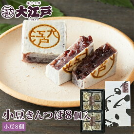 大江戸きんつば(小豆) 8個箱入 和菓子 あんこ スイーツ 北海道産 国産 小豆 お菓子 お供え お取り寄せ 老舗 東京土産 お土産 誕生日プレゼント 贈答 お返し お祝い返し 法事 ギフト プチギフト 帰省土産 和菓子 詰め合わせ 和菓子 ギフト お供えお菓子 母の日