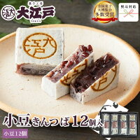 大江戸きんつば(小豆) 12個箱入 和菓子 あんこ スイーツ 北海道産 国産 高級小豆 お菓子 お供え 高級 お取り寄せ 長持ち 老舗 劇場土産 菓子折り 誕生日プレゼント 贈答 仏事用 お祝い返し 法事 金鍔 お中元 ギフト お中元ギフト お中元 和菓子 お中元