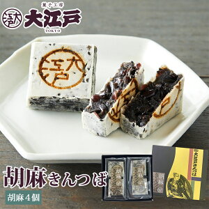 【P10倍★10/27(月)9:59まで】東京土産 胡麻きんつば 4個箱入 常温保存 お菓子 和菓子 詰め合わせ セット 菓子折り wagasi スイーツ 誕生日 贈り物 ギフト 快気祝い のし対応 法要 法事 お供え 日持