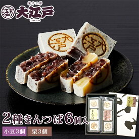 2種きんつば詰合せ 6個入 小豆・栗各3個 和菓子 あんこ スイーツ 北海道産 国産 小豆 お菓子 お供え お取り寄せ 老舗 お土産 誕生日プレゼント 贈答 お返し お祝い返し 法事 ギフト プチギフト 帰省土産 和菓子 詰め合わせ 和菓子 ギフト お供えお菓子 母の日