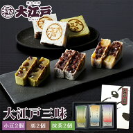 お中元 和菓子 ギフト 詰め合わせ 送料無料 老舗「大江戸三昧」小豆 抹茶 栗 3種6個箱入 のし対応 個包装…