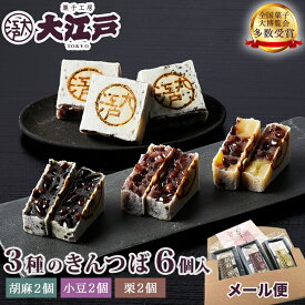 3種きんつば 6個入(小豆 胡麻 栗 2個入×各1) 送料無料 ポスト投函 和菓子 あんこ スイーツ 北海道産 国産 高級小豆 お供え 高級 お取寄せ 長持ち 老舗 銘菓 劇場土産 上品 1000円ポッキリ 千円ぽっきり メール便 ポイント消化 お試し 30秒に1個売れた 金鍔 お供えお菓子