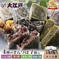 4種きんつば 7個入(小豆・胡麻・抹茶 各2個＋栗1個 ) 送料無料 メール便 ポスト投函 常温 訳あり お菓子 …