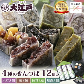 【楽天ランキング1位】きんつば4種詰合せ12個入(個包装)(小豆・栗・抹茶・胡麻 各3個) 送料無料 常温 お菓子 和菓子 詰め合わせ セット wagasi 誕生日 贈り物 ギフト のし対応 法要 お供え 日持ち お取り寄せ 早割 和菓子 ギフト 冬ギフト お年賀