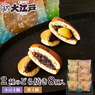 大江戸 どら焼き＆栗どら焼き 2種8個箱入 各4個 個包装 送料無料 常温保存 お菓子 和菓子 詰め合わせ セ…