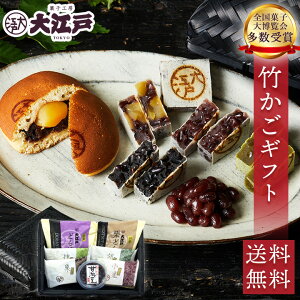 お歳暮 竹かごセット (きんつば小豆 胡麻 抹茶 栗 どら焼き 甘納豆) 個包装 送料無料 常温保存 お菓子 和菓子 詰め合わせ セット スイーツ 贈り物 メッセージカード のし対応 日持ち 賞味期限
