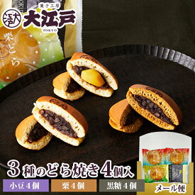 栗どらやき1個＆黒糖どらやき1個＆どらやき2個(3種計4個) 送料無料 メール便 ポスト投函 常温 訳あり お菓子 和菓子 詰め合わせ セット wagasi スイーツ お供え 日持ち する 賞味期限長い 北海道産 高級小豆 あんこ 老舗 有名