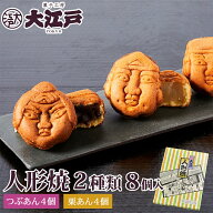 大江戸人形焼き 2種8個(つぶあん・栗あん)箱入 常温保存 お菓子 和菓子 詰め合わせ セット 菓子折り waga…