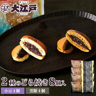大江戸 黒糖どら焼き＆どら焼き 2種8個箱入(各4個) 個包装 送料無料 常温 お菓子 和菓子 詰め合わせ セッ…