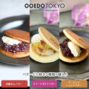 【楽天マラソン★7/4(金)20時～P2倍】OOEDO TOKYO 3種のバターどら焼きセット(黒糖 アーモンドショコラ スイートポテ…
