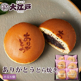 ありがとうどら焼き 6個箱入 個包装 送料無料 常温保存 お菓子 和菓子 詰め合わせ セット 菓子折り wagasi スイーツ 誕生日 贈り物 ギフト 快気祝い のし対応 法要 お供え 日持ち 賞味期限長い 北海道産 高級小豆 あんこ 老舗 有名