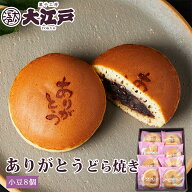 ありがとうどら焼き 8個箱入 個包装 送料無料 常温保存 お菓子 和菓子 詰め合わせ セット 菓子折り wagas…