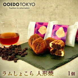 OOEDOTOKYO ラムショコラ人形焼き(ラムレーズン＆ショコラあん)1個入 和菓子 洋菓子 和洋スイーツ ショコラ あんこ スイーツ クーベルチュール チョコレート お菓子 お取り寄せ 東京土産 人形焼 お茶菓子 お酒 ラム酒 ラムレーズン チョコあん お供えお菓子