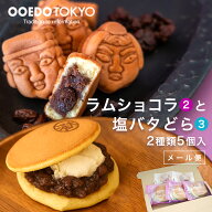 【30％OFF】【新商品】塩バタどら焼き(3個)とラムショコラ(2個)のお試しセット メール便 送料無料 どらや…