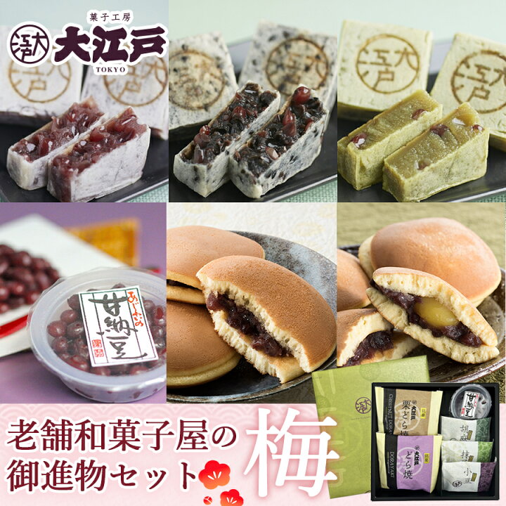 楽天市場 老舗和菓子屋のお試しセット 梅 食べ物 ギフト プレゼント 東京 お土産 お取り寄せスイーツ 和菓子 きんつば どら焼き 能登産 甘納豆 あんこ つぶあん Tv 雑誌 紹介 劇場 帰省 土産 贈答用 老舗 銘菓 高級 詰め合わせ あす楽 送料無料 別途地域あり 七五三
