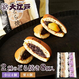 大江戸 どら焼き＆栗どら焼き 2種8個箱入 各4個 和菓子 あんこ スイーツ 北海道産 国産 高級小豆 お菓子 お供え お取り寄せ 老舗 劇場土産 菓子折り 誕生日プレゼント 贈答 仏事用 法事 送料無料 帰省土産 和菓子 ギフト 和菓子 詰め合わせ 和菓子 ギフト お供えお菓子