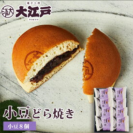 大江戸 どら焼き 8個箱入 和菓子 あんこ スイーツ 北海道産 国産 小豆 お菓子 東京 お供え お取り寄せ 老舗 帰省土産 誕生日プレゼント 贈答 お返し お祝い返し 法事 送料無料 ギフト プチギフト 帰省土産 和菓子 詰め合わせ 和菓子 ギフト お供えお菓子 母の日