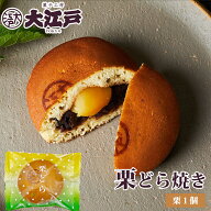 大江戸 栗どら焼き 1個入 個包装 常温保存 お菓子 和菓子 wagasi スイーツ お供え 日持ち する 賞味期限…