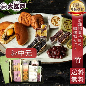 老舗和菓子屋の御進物セット 竹 どらやき きんつば 胡麻 抹茶 栗 人形焼き 甘納豆 個包装 送料無料 常温 お菓子 和菓子 詰め合わせ セット wagasi スイーツ 誕生日 贈り物 ギフト 快気祝い のし対応 法要 お供えお取り寄せ お中元 父の日