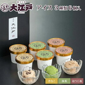 【P5倍/5の倍数日はP10倍】大江戸アイス3種6個入(ほうじ茶・抹茶・きなこ 各2個入) お中元 夏ギフト 送料無料 冷凍 お菓子 和菓子 アイスクリーム 詰め合わせ セット wagasi スイーツ 誕生日 贈り物 ギフト 快気祝い のし対応 老舗 有名 東京土産 お取り寄せ お中元