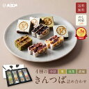 【楽天ランキング1位】和菓子 詰め合わせ きんつば 12個 送料無料 老舗 4種(小豆・栗・抹茶・胡麻 各3個) 個包装 常温…