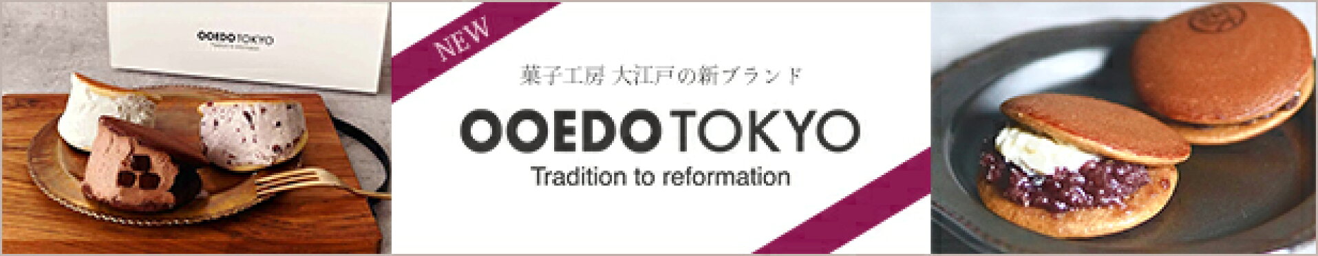 OOEDO TOKYO 菓子工房大江戸の新ブランド