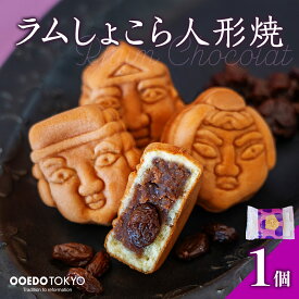 【楽天マラソン★7/19(土)20時～P2倍】OOEDOTOKYO ラムショコラ人形焼き(ラムレーズン＆ショコラあん)1個入 個包装 常温 お菓子 和菓子 和洋菓子 wagasi かわいい おしゃれ スイーツ お供え 日持ち する 北海道産 高級小豆 あんこ クーベルチュールチョコレート 老舗