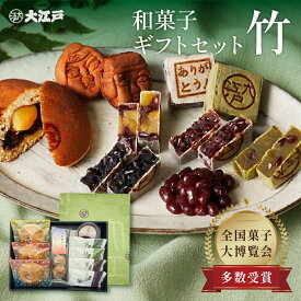 老舗和菓子屋の御進物セット 竹 和菓子 ギフト 冬ギフト どらやき きんつば 胡麻 抹茶 栗 人形焼き 甘納豆 個包装 送料無料 常温 お菓子 和菓子 詰め合わせ 還暦 wagashi スイーツ 帰省土産 贈り物 のし 法要 お供え お取り寄せ