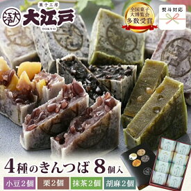【楽天ランキング1位】きんつば4種詰め合わせ 8個入(小豆・栗・抹茶・胡麻 各2個) (個包装) 送料無料 お年賀 和菓子 お菓子 和菓子 詰め合わせ セット wagasi スイーツ 贈り物 ギフト 快気祝い のし対応 あんこ お取り寄せ ギフト 冬ギフト