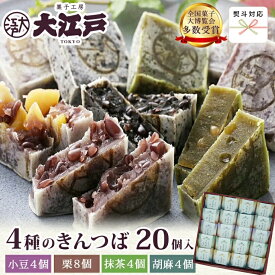 【楽天ランキング1位】きんつば4種詰め合わせ20個入(小豆・栗・抹茶・胡麻)(個包装) お年賀 和菓子 ギフト送料無料 お菓子 和菓子 詰め合わせ セット wagasi 誕生日 贈り物 ギフト 快気祝い のし対応 お供え 日持ち 賞味期限長い 冬ギフト