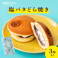 OOEDOTOKYO 大江戸 塩バタどら焼き (塩バタークリーム)3個袋入 個包装 お菓子 和菓子 和洋菓子 詰め合わ…