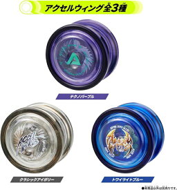 【送料無料】　ハイパーヨーヨーアクセル アクセルウィング　全3色ラインナップ　【1個】