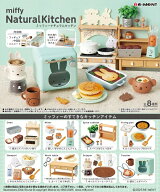 【送料無料】　miffy NaturalKitchen　ミッフィーナチュラルキッチン　BOX　8個入　【1BOXで全種揃います】