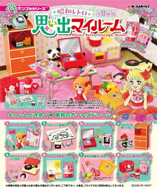 【送料無料】　ぷちサンプル　昭和レトロ 思い出マイルーム 　BOX 8個入　【1BOXで全種揃います】
