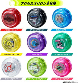 【送料無料・全色在庫あります】　ハイパーヨーヨーアクセル アクセルオリジン 9色ラインナップ【1個】