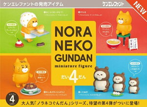 11月下旬発売予定 【送料無料】 ノラネコぐんだん ミニチュアフィギュア 第4弾 BOX版 4個入り 【1BOXで全種揃います】