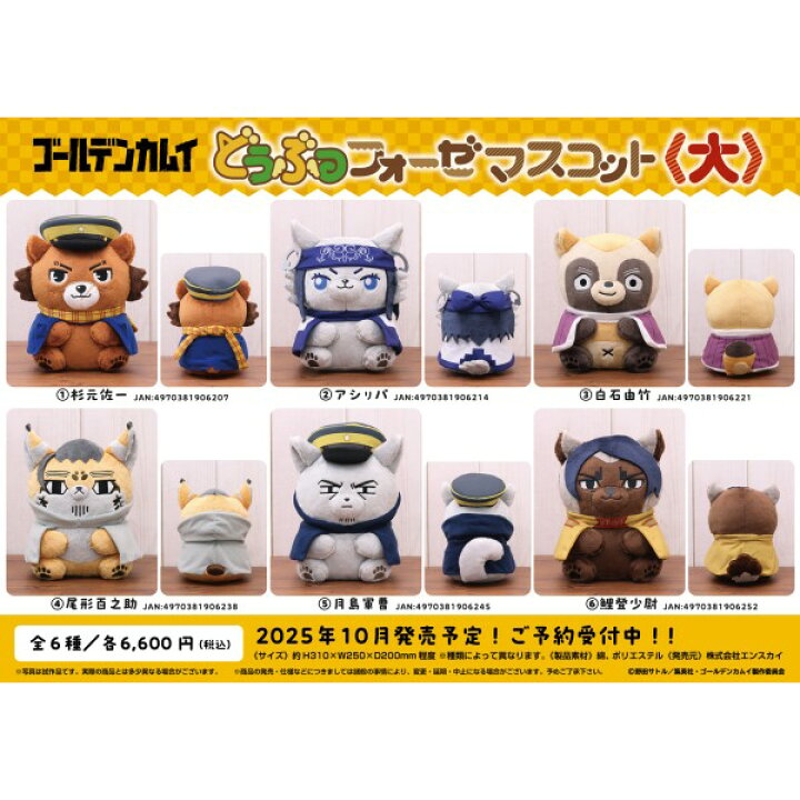 ゴールデンカムイ どうぶつフォーゼ 大 杉元佐一 ぬいぐるみ 新品未 
