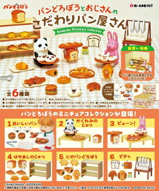 7月20日発売予定　【送料無料】　パンどろぼうとおじさんのこだわりパン屋さん　BOX　6個入り　【1BOXで全種揃います】