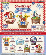 8月10日発売予定　【送料無料】　ポケモン Sweet Craft Collection　BOX　6個入　【1BOXで全種揃います】