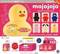 5月発売予定　【送料無料】　mojojojo フロッキーコレクション BOX版 6個入　【1BOXで全種揃います】